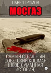 МосГаз. Самый страшный советский кошмар