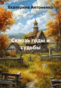 Сквозь годы и судьбы