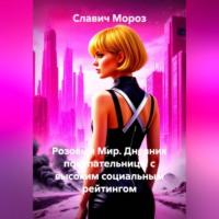 Розовый Мир. Дневник покупательницы с высоким социальным рейтингом