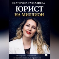 Юрист на миллион
