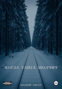 Когда тайга молчит