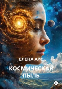 КОСМИЧЕСКАЯ ПЫЛЬ