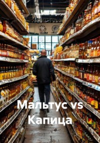 Мальтус vs Капица