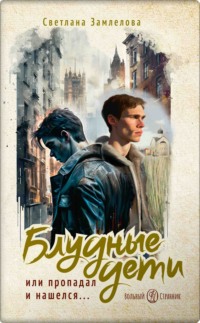 Блудные дети или Пропадал и нашелся