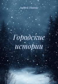 Городские истории
