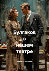 Булгаков в нашем театре