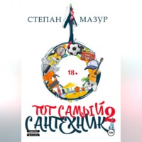 Тот самый сантехник 2