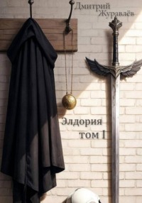 Элдория том 1.