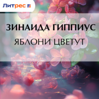 Яблони цветут