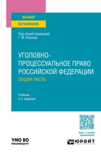 Уголовно-процессуальное право Российской Федерации. Общая часть 5-е изд., пер. и доп. Учебник для вузов