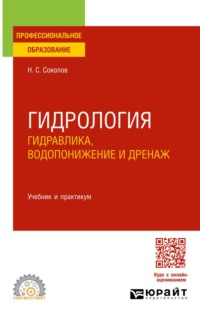 Гидрология. Гидравлика, водопонижение и дренаж. Учебник и практикум для СПО