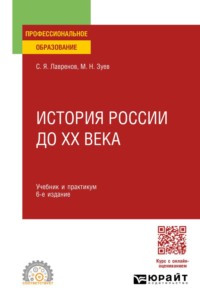 История России до ХХ века 6-е изд., пер. и доп. Учебник и практикум для СПО
