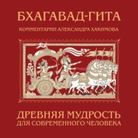Бхагавад-гита. Древняя мудрость для современного человека