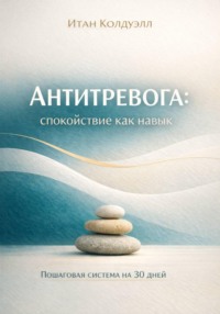 Антитревога: спокойствие как навык
