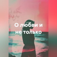 О любви и не только.