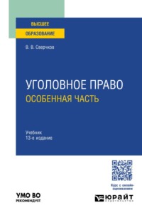 Уголовное право. Особенная часть 13-е изд., пер. и доп. Учебник для вузов