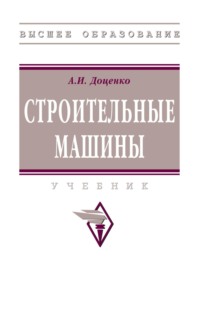 Строительные машины