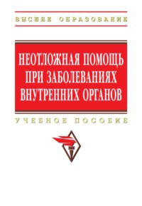 Неотложная помощь при заболеваниях внутренних органов