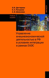 Управление внешнеэкономической деятельностью в РФ в условиях интеграции в рамках ЕАЭС