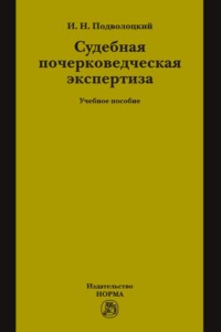 Судебная почерковедческая экспертиза