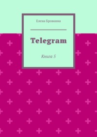 Telegram. Книга 5