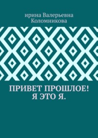 Привет прошлое! Я это я