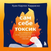 Сам себе токсик. Как избавиться от внутреннего голоса, который тебя сжигает