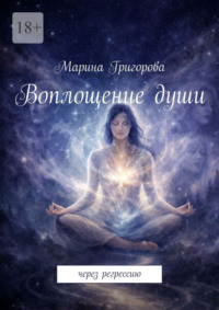 Воплощение души. Через регрессию