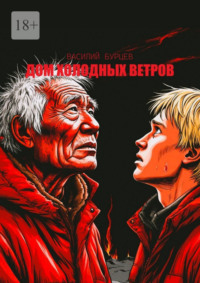 Дом холодных ветров