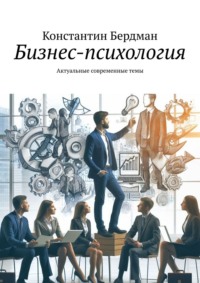 Бизнес-психология. Актуальные современные темы