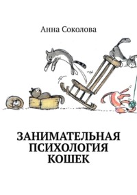 Занимательная психология кошек