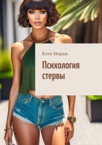 Психология стервы