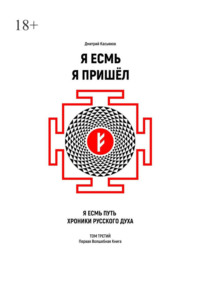 Я Есмь Я Пришёл. Том третий
