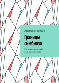 Границы симбиоза. Как пользоваться ИИ и не потерять себя