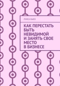 Как перестать быть невидимой и занять свое место в бизнесе