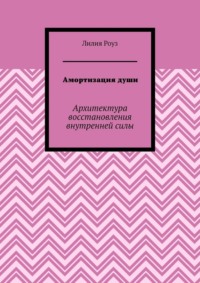 Амортизация души. Архитектура восстановления внутренней силы