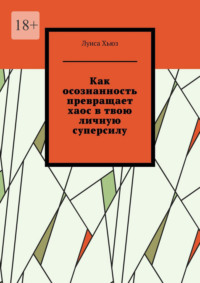 Как осознанность превращает хаос в твою личную суперсилу