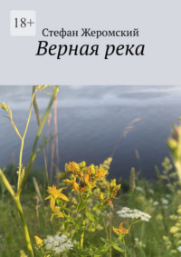 Верная река