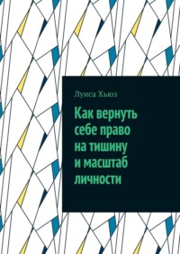 Как вернуть себе право на тишину и масштаб личности