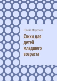 Стихи для детей младшего возраста