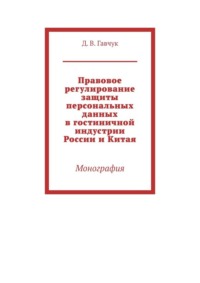 Правовое регулирование защиты персональных данных в гостиничной индустрии России и Китая. Монография