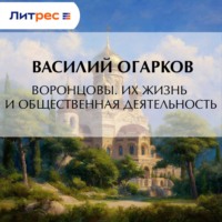 Воронцовы. Их жизнь и общественная деятельность