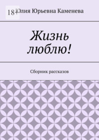 Жизнь люблю! Сборник рассказов