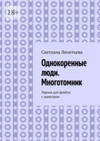 Однокоренные люди. Многотомник. Лирика для флейты с оркестром