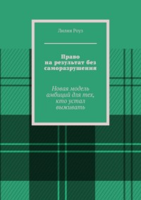 Право на результат без саморазрушения. Новая модель амбиций для тех, кто устал выживать