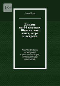 Диалог на 64 клетках: Шашки как язык, игра и встреча. Коммуникация, психология и философия игры, объединяющей поколения.
