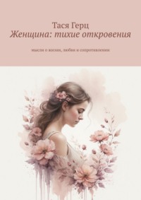 Женщина: тихие откровения. Мысли о жизни, любви и сопротивлении