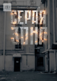 Серая зона