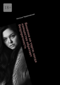 Вишенка на торте: когда изящество обретает безупречность. Современная проза и поэзия