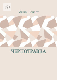 Чернотравка